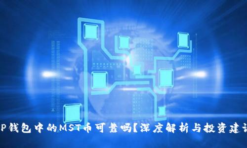TP钱包中的MST币可靠吗？深度解析与投资建议
