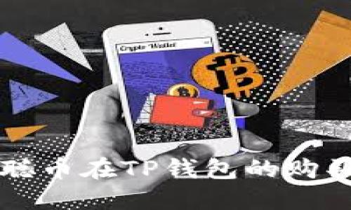 中本聪币在TP钱包的购买指南
