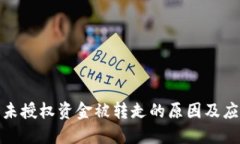 TP钱包未授权资金被转走的
