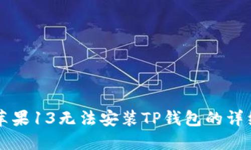 解决苹果13无法安装TP钱包的详细指南