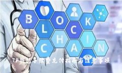 TP钱包手续费充付指南与注