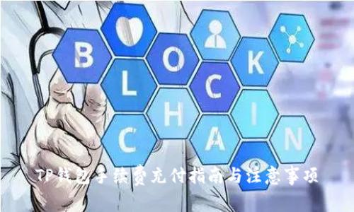 TP钱包手续费充付指南与注意事项