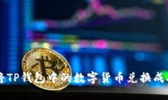 如何将TP钱包中的数字货币