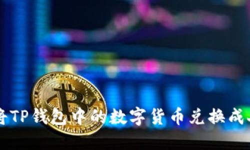 如何将TP钱包中的数字货币兑换成人民币