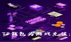如何通过TP钱包为游戏充值