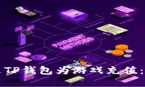 如何通过TP钱包为游戏充值：全面指南