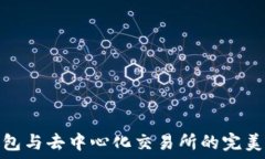  TP钱包与去中心化交易所