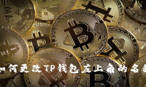 如何更改TP钱包左上角的名称
