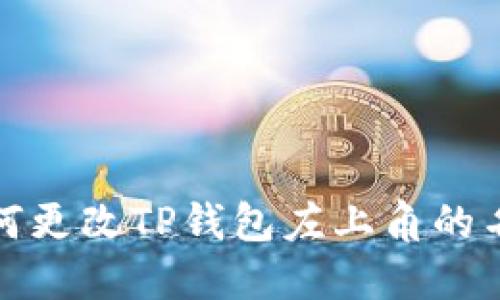 如何更改TP钱包左上角的名称