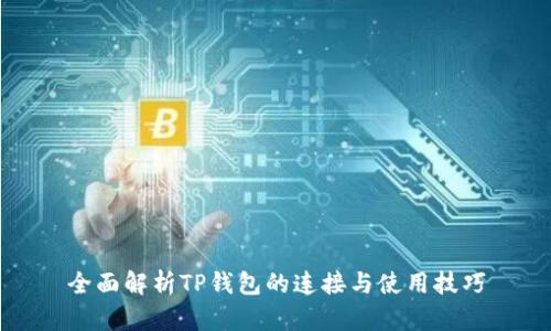 全面解析TP钱包的连接与使用技巧