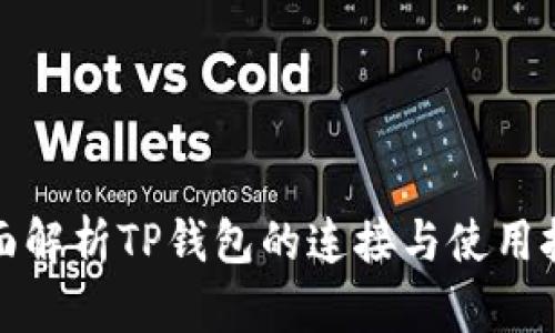 全面解析TP钱包的连接与使用技巧