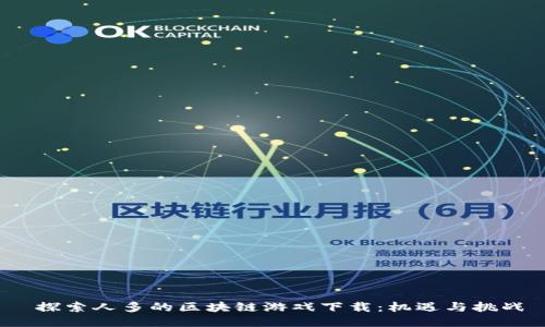  探索人多的区块链游戏下载：机遇与挑战