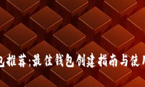 TP钱包推荐：最佳钱包创建指南与使用技巧