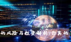 TP钱包的风险与投资解析：