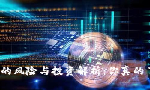 TP钱包的风险与投资解析：你真的了解吗？