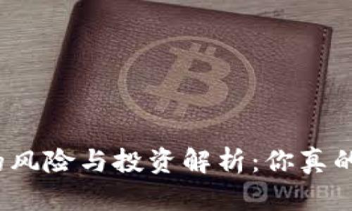 TP钱包的风险与投资解析：你真的了解吗？