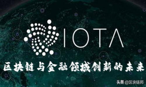 区块链与金融领域创新的未来