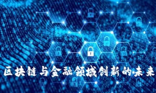 区块链与金融领域创新的未来