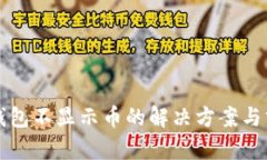 TP钱包不显示币的解决方案