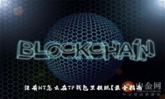 没有HT怎么在TP钱包里提现