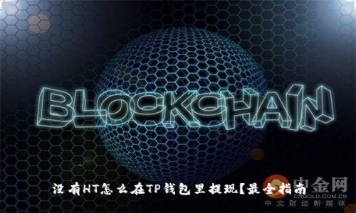 没有HT怎么在TP钱包里提现？最全指南