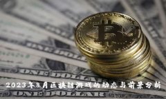2023年8月区块链游戏的动态