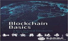  TP钱包如何交易泰达币：