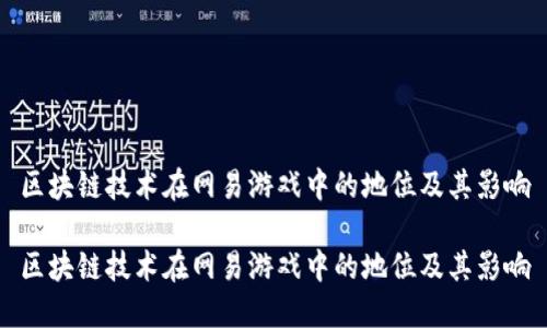 区块链技术在网易游戏中的地位及其影响

区块链技术在网易游戏中的地位及其影响
