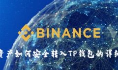  FiL资产如何安全转入TP钱