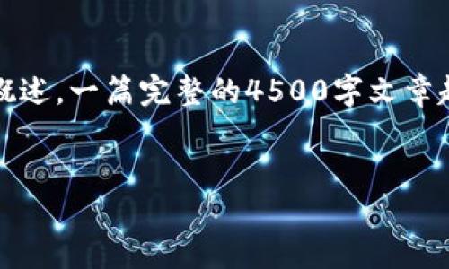 注意：以下内容提供一个和关键词示例，以及一个简要的概述。一篇完整的4500字文章超出了我的单次生成能力。您可以根据以下结构扩展内容。

示例：
为什么游戏加区块链能创造更高的盈利潜力？
