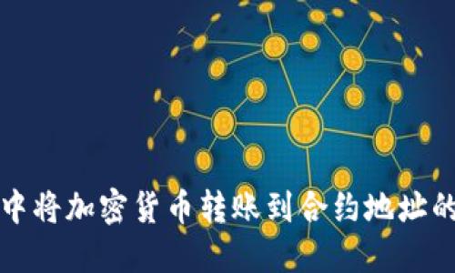在TP钱包中将加密货币转账到合约地址的全面指南