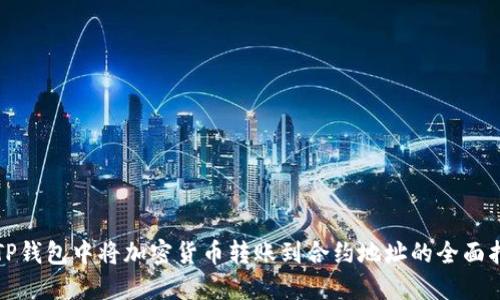 在TP钱包中将加密货币转账到合约地址的全面指南