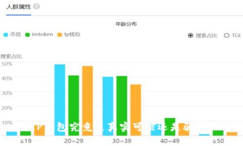 TP钱包究竟是真实可信还是骗局？