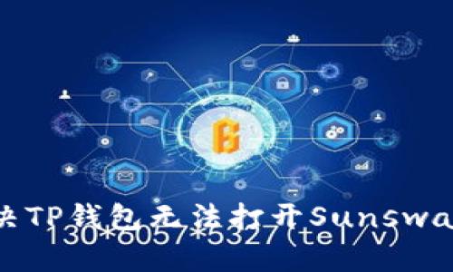 如何解决TP钱包无法打开Sunswap的问题