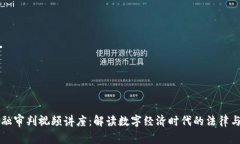 区块链金融审判视频讲座