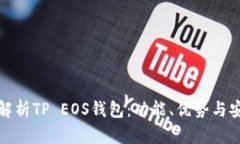 全面解析TP EOS钱包：功能