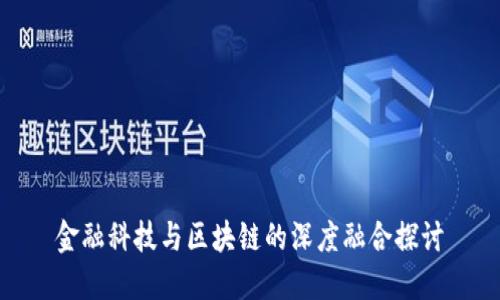 金融科技与区块链的深度融合探讨