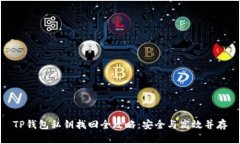 TP钱包私钥找回全攻略：安