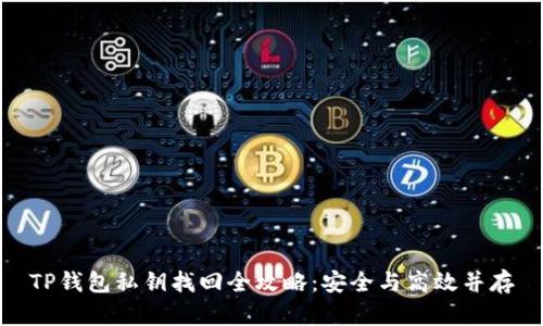 TP钱包私钥找回全攻略：安全与高效并存