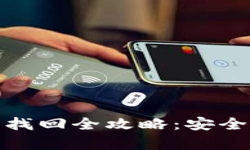TP钱包私钥找回全攻略：安全与高效并存