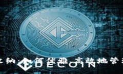 区块链游戏机收纳：如何