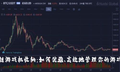 区块链游戏机收纳：如何优雅、高效地管理你的游戏设备
