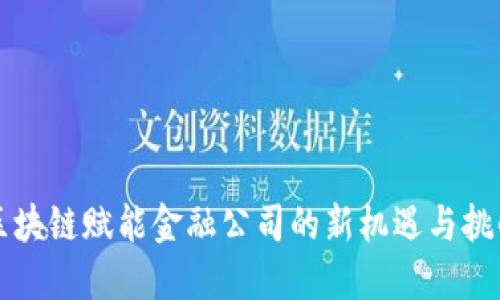 区块链赋能金融公司的新机遇与挑战