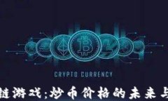 区块链游戏：炒币价格的