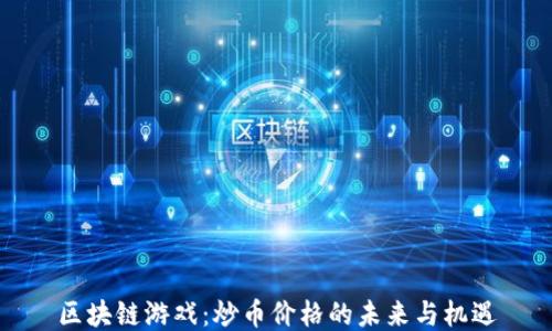
区块链游戏：炒币价格的未来与机遇