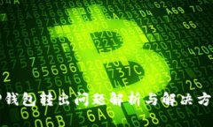 TP钱包转出问题解析与解决