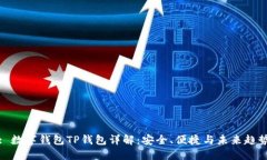 : 数字钱包TP钱包详解：安