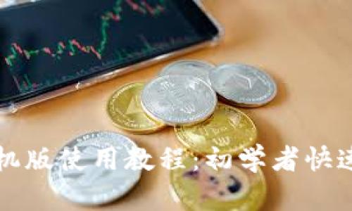 TP钱包手机版使用教程：初学者快速上手指南