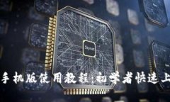 TP钱包手机版使用教程：初