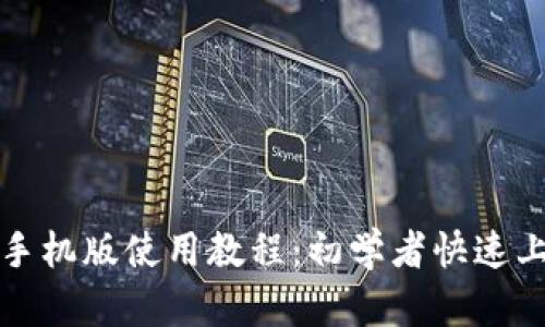 TP钱包手机版使用教程：初学者快速上手指南